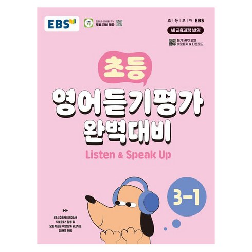 초등영어듣기 - 초등 영어듣기평가 완벽대비 (2024년), EBS, 초등 3-1