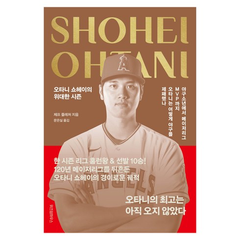 오타니 쇼헤이의 위대한 시즌:야구소년에서 메이저리그 MVP까지 오타니는 어떻게 야구를 제패했나, 제프 플레처, 위즈덤하우스