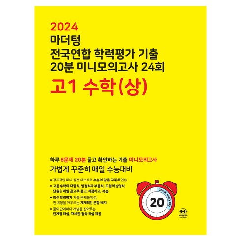 마더텅수학상 - 마더텅 전국연합 학력평가 기출 20분 미니모의고사 24회 고1 수학(상)(2024):하루 8문제 20분 풀고 확인하는 기출 미니모의고사, 24회 수학(상), 고등 1학년