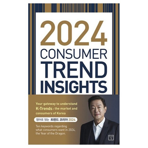 2024 Consumer Trend Insight, 김난도, 전미영, 최지혜, 이수진, 권정윤, 한다혜, 이준영, 이향은, 이혜원, 추예린, 전다현, 미래의창