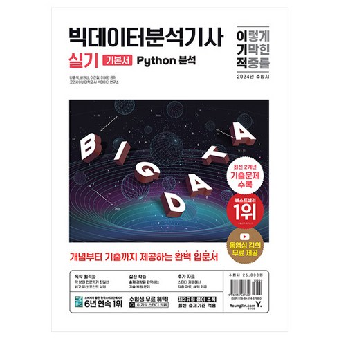 2024 이기적 빅데이터분석기사 실기 Python 분석, 영진닷컴