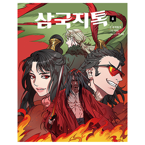 삼국지톡 6권, 무적핑크, 문학동네