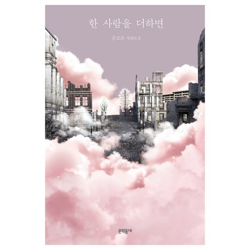 한 사람을 더하면, 은모든, 문학동네