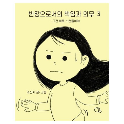 반장으로서의 책임과 의무 : 그건 바로 스캔들이야, 귤프레스, 3권