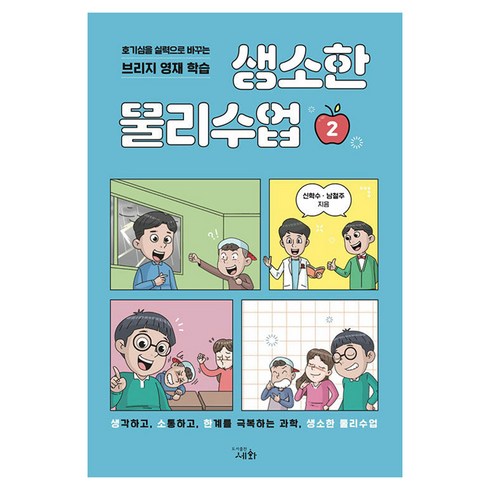 물리 - 생소한 물리수업, 2권, 도서출판세화