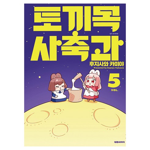 토끼목 사축과, 대원씨아이, 5권