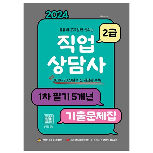 2024 유튜버 문제달인 신의손 직업상담사 2급 1차 필기 5개년 기출문제집, 종이향기