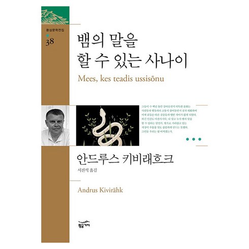 뱀의뇌에게말을걸지마라 - 뱀의 말을 할 수 있는 사나이, 안드루스 키비래흐크, 황금가지