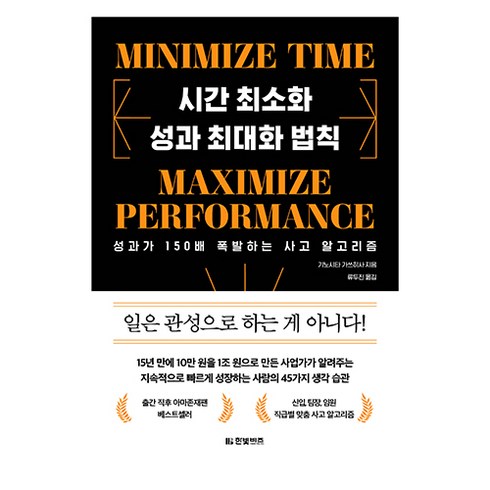 시간의지배자 - 시간 최소화 성과 최대화 법칙:성과가 150배 폭발하는 사고 알고리즘, 기노시타 가쓰히사, 한빛비즈