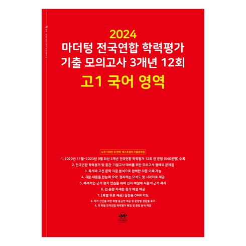 국어마더텅 - 마더텅 전국연합 학력평가 기출 모의고사 3개년 -빨간책 (2024년), 국어 영역, 고등 1학년