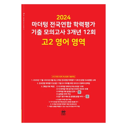 마더텅영어고2 - 마더텅 전국연합 학력평가 기출 모의고사 3개년 -빨간책 (2024년), 12회 고2 영어 영역, 고등