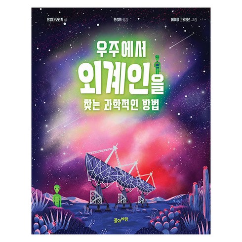 외계인도모르는우주이야기 - 우주에서 외계인을 찾는 과학적인 방법, 풀과바람