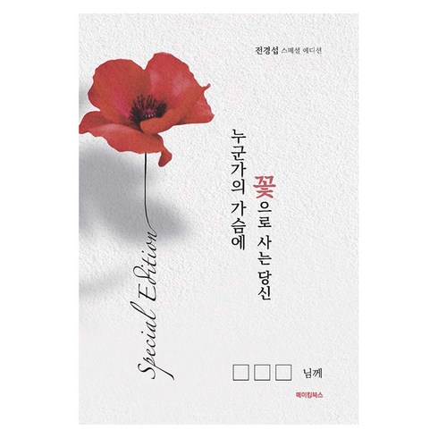 누군가의 가슴에 꽃으로 사는 당신:전경섭 스페셜 에디션, 전경섭, 메이킹북스