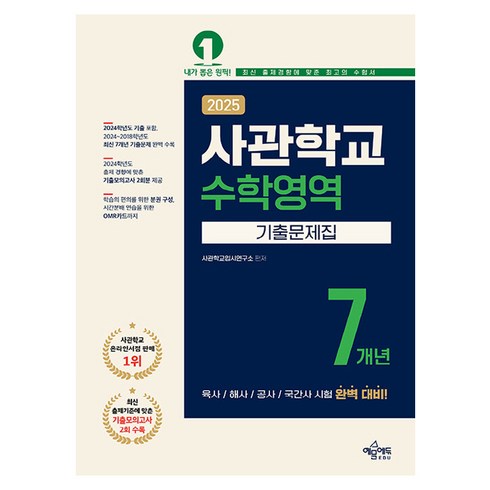 사관학교기출 - 2025 사관학교 7개년 기출문제집, 예문에듀