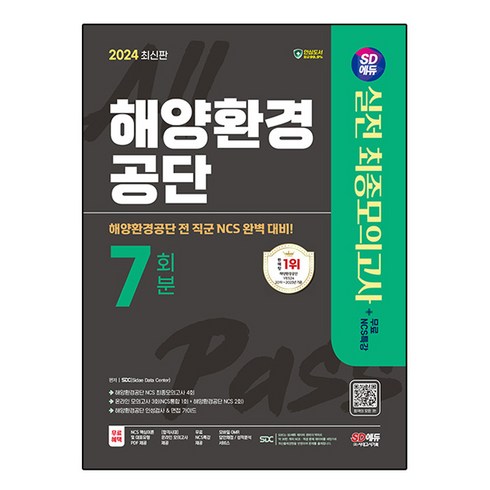 2024 SD에듀 해양환경공단 NCS 최종모의고사 7회분+인성검사+면접+무료NCS특강, 시대고시기획