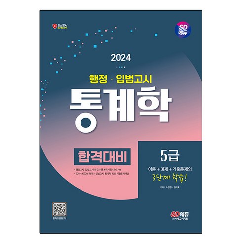 통계학 - 2024 SD에듀 행정·입법고시 통계학 합격대비, 시대고시기획