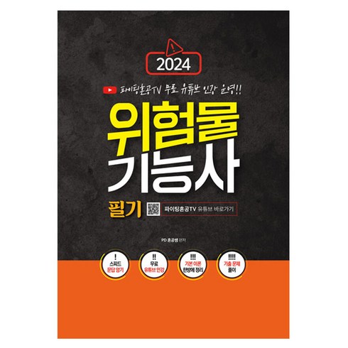 2024 위험물기능사 필기:파이팅혼공TV 무료 유튜브 인강 운영!, 지식오름