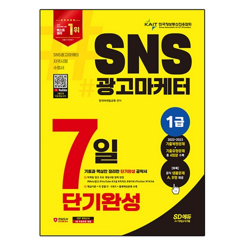 검색광고마케터1급 - 2024 SD에듀 SNS광고마케터 1급 7일 단기완성:기출과 핵심만 정리한 단기완성 공략서, 한국마케팅교육, 시대고시기획