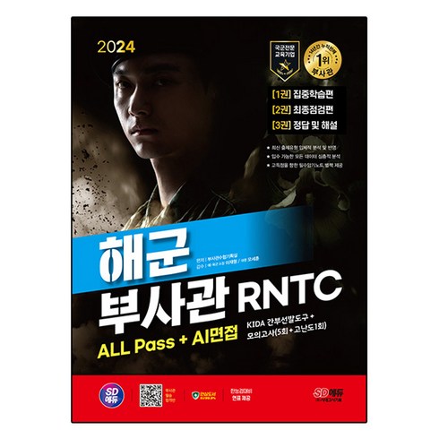 2024 해군 부사관 RNTC ALL Pass+AI면접, 시대고시기획