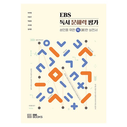EBS 독서 문해력 평가 성인을 위한 독한 실전서, EBS북스