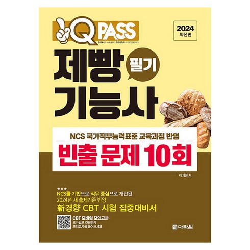 2024 원큐패스 제빵기능사 필기 빈출 문제 10회, 다락원