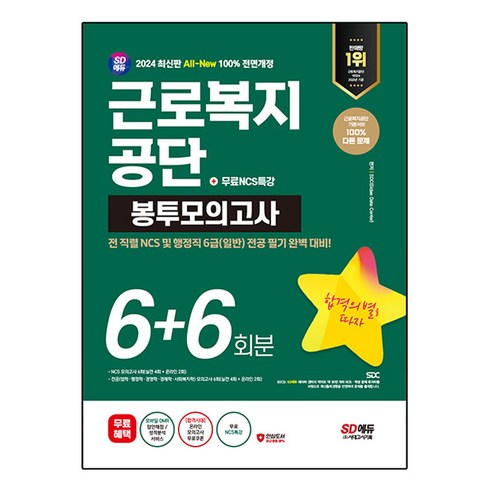 근로복지공단ncs - 2024 SD에듀 All-New 근로복지공단 NCS&전공 봉투모의고사 6+6회분+무료NCS특강, 시대고시기획