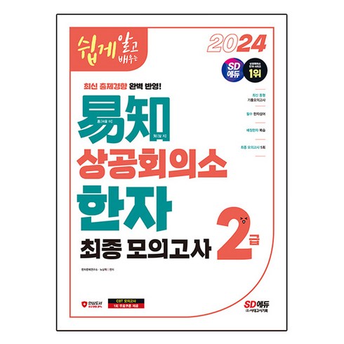 2024 쉽게 알고 배우는 이지 상공회의소 한자 2급 최종모의고사, 시대고시기획