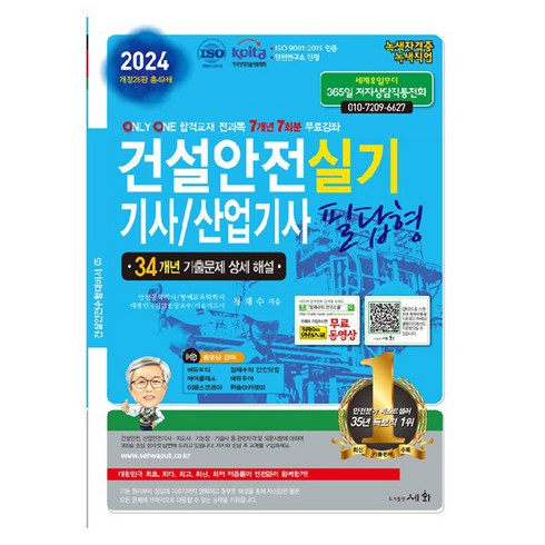 건설안전기사실기 - 2024 건설안전기사/산업기사 실기 필답형, 세화