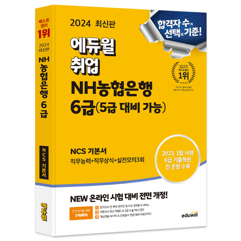 ncs문제집 - 2024 최신판 에듀윌 취업 NH농협은행 6급(5급 대비 가능) NCS 기본서