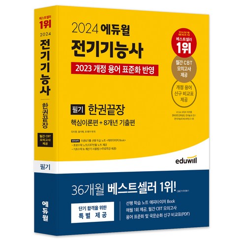 전기기능사필기책 - 2024 에듀윌 전기기능사 필기 한권끝장 핵심이론편 + 8개년 기출편