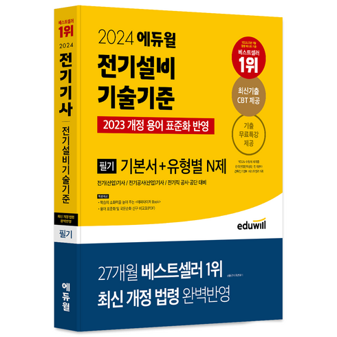 전기설비기술기준 - 2024 에듀윌 전기기사 필기 전기설비기술기준 기본서+유형별 N제, 에듀윌 전기수험연구소 편저