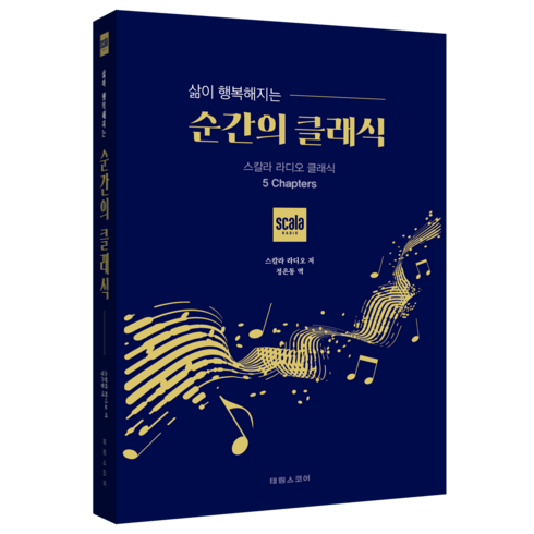 삶이 행복해지는 순간의 클래식:스칼라 라디오 클래식 5 Chapter, 스칼라 라디오, 태림스코어