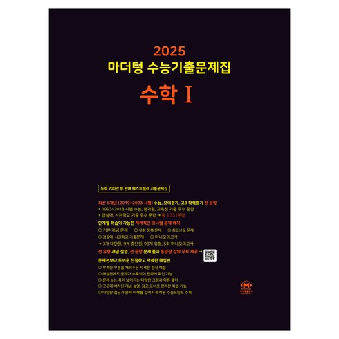 마더텅수1 - 마더텅 수능기출문제집-까만책 (2024년), 수학I, 고등