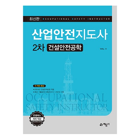 산업안전지도사 2차 건설안전공학, 예문사