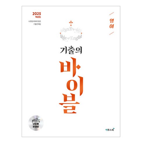 2024 기출의 바이블, 영어
