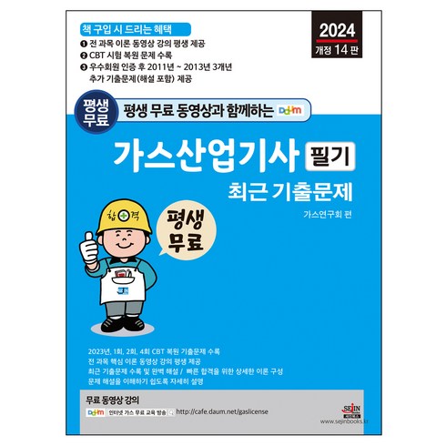 2024 평생 무료 동영상과 함께하는 가스산업기사 필기 최근 기출문제 개정 14판, 세진북스