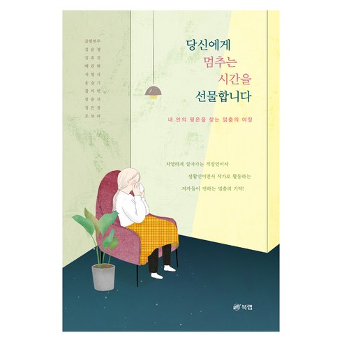 당신에게 멈추는 시간을 선물합니다, 북랩, 글빛현주, 김윤정, 김효진, 백란현, 서영식, 송슬기, 장미연, 장춘선, 정은정, 조보라