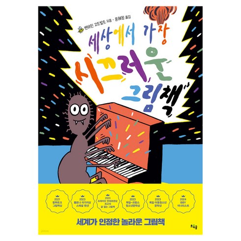 세상에서 가장 시끄러운 그림책, 초록귤