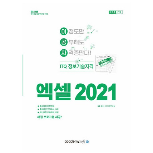 엑셀2021 - 2024 이공자 ITQ 엑셀 2021(일반형), 아카데미소프트