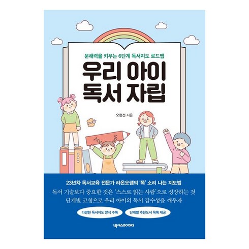 우리아이 독서자립, 넥서스북스, 오현선