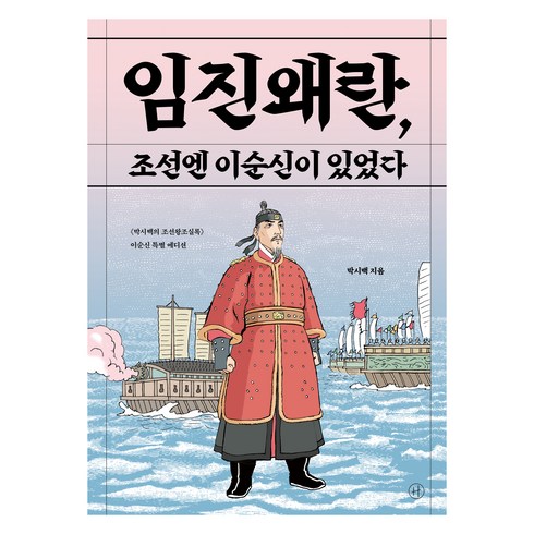 임진왜란 조선엔 이순신이 있었다, 없음, 휴머니스트, 박시백