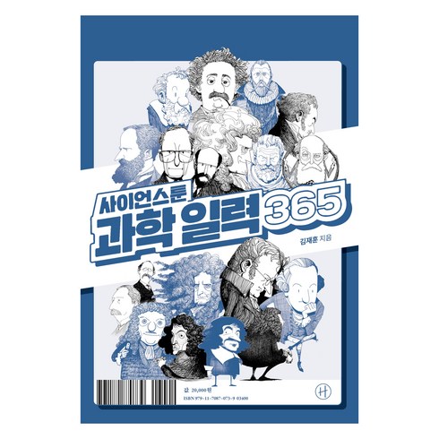 사이언스툰 과학 일력 365, 김재훈, 휴머니스트