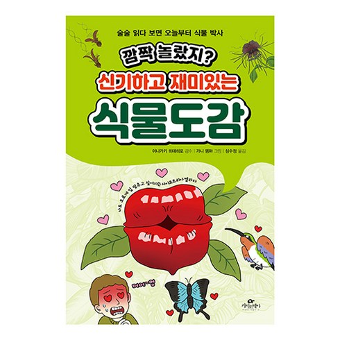 깜짝 놀랐지? 신기하고 재미있는 식물도감:술술 읽다 보면 오늘부터 식물 박사, 이나가키 히데히로, 카시오페아