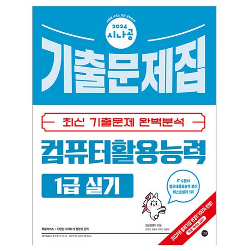 2024 시나공 컴퓨터활용능력 1급 실기 기출문제집, 길벗