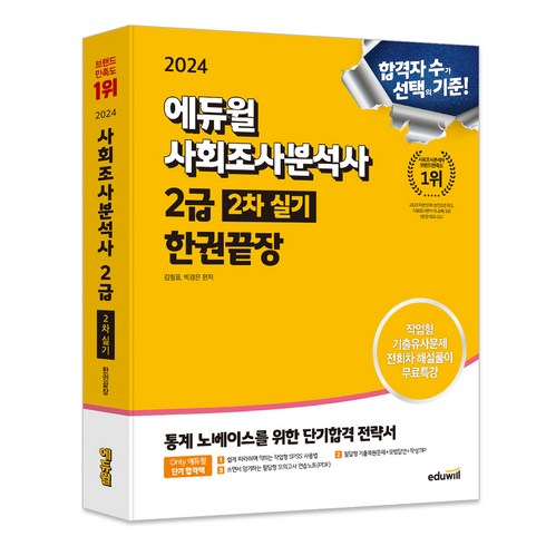 2024 에듀윌 사회조사분석사 2급 2차 실기 한권끝장