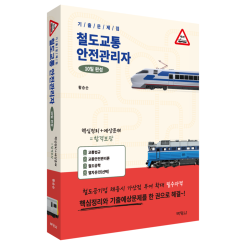 철도교통안전관리자 10일 완성 기출문제집, 황승순, 박영사