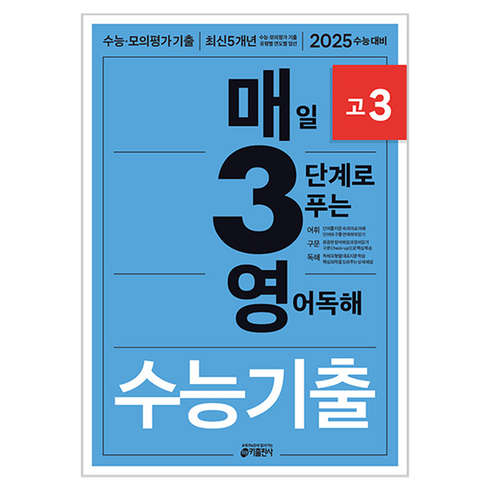 키출판사 매3영 : 매일 3단계로 푸는 수능 기출, 영어 독해, 고등 3학년