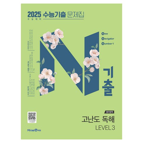 n기출 - 2025 N기출 수능기출 문제집 영어영역 고난도 독해 2024년