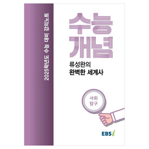 EBS 강의노트 수능개념 류성완의 완벽한 세계사(2024)(2025 수능대비), 역사, 고등학생