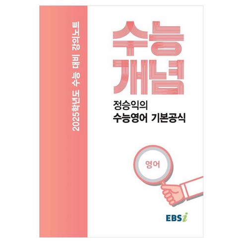 EBS 강의노트 수능개념 정승익의 수능영어 기본공식(2024)(2025 수능대비), 영어영역, 고등학생